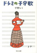 ド・レミの子守歌