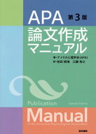 APA論文作成マニュアル 第3版 [ アメリカ心理学会（APA） ]