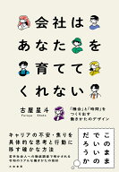 会社はあなたを育ててくれない 「機会」と「時間」をつくり出す働きかたのデザイン [ 古屋　星斗 ]