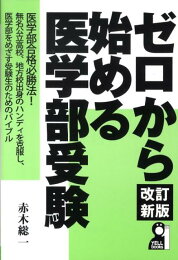 楽天ブックス: ゼロから始める医学部受験改訂5版 - 赤木総一 