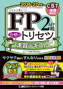 FP2級・AFP 合格のトリセツ 速習テキスト 2026-27年版 （FP合格のトリセツシリーズ） [ 東京リーガルマインド LEC FP…