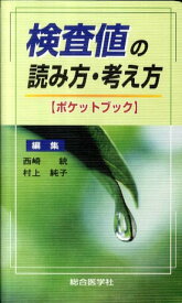 検査値の読み方・考え方〈ポケットブック〉 [ 西崎統 ]