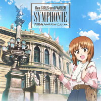 交響曲ガールズ パンツァー 浜口史郎 Cd 楽天ブックス