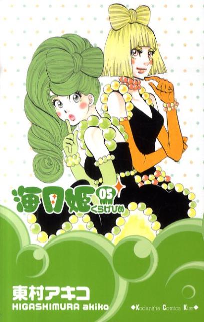 海月姫 5巻の書影