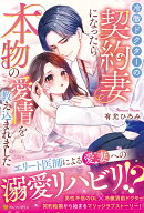 冷徹ドクターの契約妻になったら本物の愛情を教え込まれました