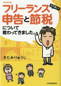 令和改訂版　フリーランスを代表して　申告と節税について教わってきました。 [ きたみりゅうじ ]