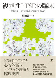 複雑性PTSDの臨床 “心的外傷～トラウマ”の診断力と対応力を高めよう [ 原田　誠一 ]