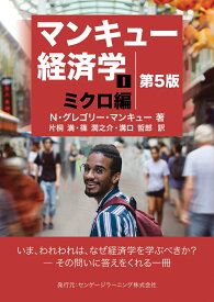マンキュー経済学1 ミクロ編　第5版 [ N・グレゴリー・マンキュー ]
