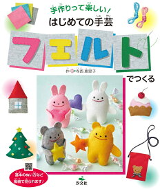 楽天市場 手作り おもちゃ フェルト 本 雑誌 コミック の通販