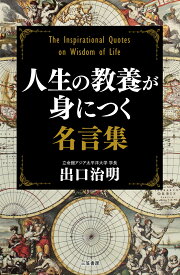 人生の教養が身につく名言集 （単行本） [ 出口 治明 ]