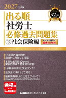 2027年版 出る順社労士 必修過去問題集 2 社会保険編 （出る順社労士シリーズ） [ 東京リーガルマインドL…