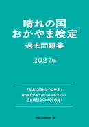 晴れの国おかやま検定過去問題集2027版
