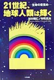 楽天ブックス: 大アンドロメダ星人の教え - 新たなる地球・人類の  