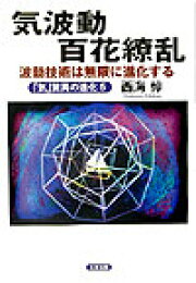 楽天ブックス: 波動整体療法 - 本多和彦 - 9784835500980 : 本