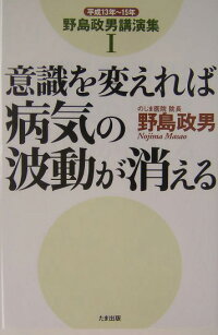楽天ブックス 意識を変えれば病気の波動が消える 野島政男 9784812700860 本
