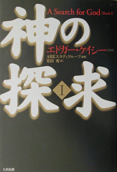楽天ブックス: 神の探求（1） - エドガー・ケイシー - 9784812701621 : 本