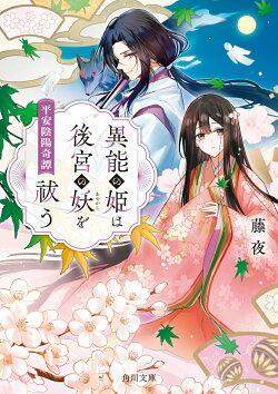 異能の姫は後宮の妖を祓う 平安陰陽奇譚(1)