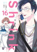 Shrink〜精神科医ヨワイ〜 16