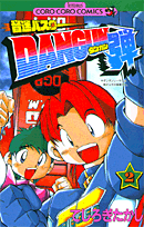 音速バスターDANGUN弾（第2巻）