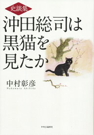 史談集　沖田総司は黒猫を見たか （単行本） [ 中村彰彦 ]