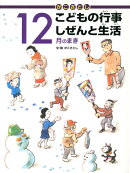 かこさとし こどもの行事 しぜんと生活 12月のまき