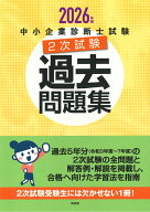 中小企業診断士試験2次試験過去問題集（2026年版） [ 同友館編集部 ]