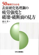 50事例でわかる表面硬化処理鋼の疲労強度と破壊・破断面の見方 [ 藤木榮 ]