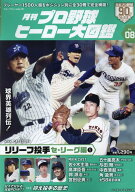 月刊プロ野球ヒーロー大図鑑（vol．08） （スポーツアルバム）