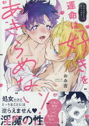 運命は好きをあきらめない！