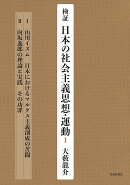 検証 日本の社会主義思想・運動1