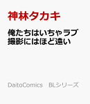 俺たちはいちゃラブ撮影にはほど遠い
