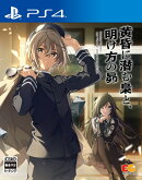黄昏に潜む梟と、明け方の昴 PS4版