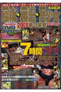 素人投稿＋屋外露出＋裏美少女2005春の祭典スペシャル