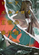ロード・エルメロイII世の事件簿　6　「case．アトラスの契約（上）」