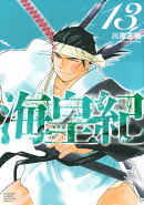 海皇紀　新装版（13）