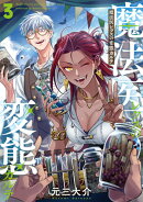 魔法医レクスの変態カルテ 3