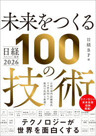 日経テクノロジー展望2026　未来をつくる100の技術 [ 日経BP ]