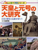 天皇と元号の大研究