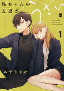 姉ちゃんの友達がうざい話（1）