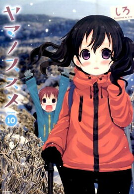 ヤマノススメ（volume　10）