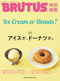 BRUTUS特別編集　合本　アイスか、ドーナツか。