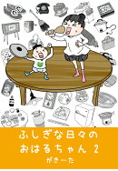 【POD】ふしぎな日々のおはるちゃん　2