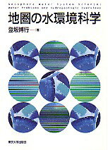 楽天ブックス: 地圏の水環境科学 - 登坂博行 - 9784130628129 : 本