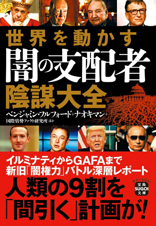 楽天ブックス: 世界を動かす闇の支配者 陰謀大全 - ベンジャミン・フル 