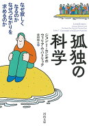 孤独の科学
