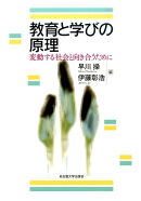 教育と学びの原理