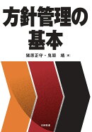 方針管理の基本