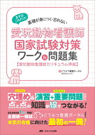愛玩動物看護師国家試験対策ワーク&問題集 まずはこれだけ！ 基礎が身につく・忘れない [ どうぶつ看護ポ…