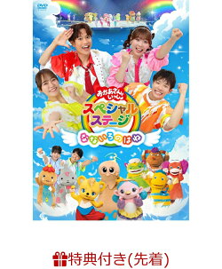 【楽天ブックス限定抽選特典+先着特典】おかあさんといっしょスペシャルステージ 〜なないろのはね〜(抽選で豪華賞…