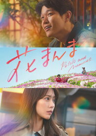 花まんま 豪華版【Blu-ray】 [ 鈴木亮平 ]